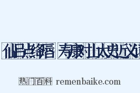 仙吕点绛唇·寿康对山太史近义词是什么意思的图片